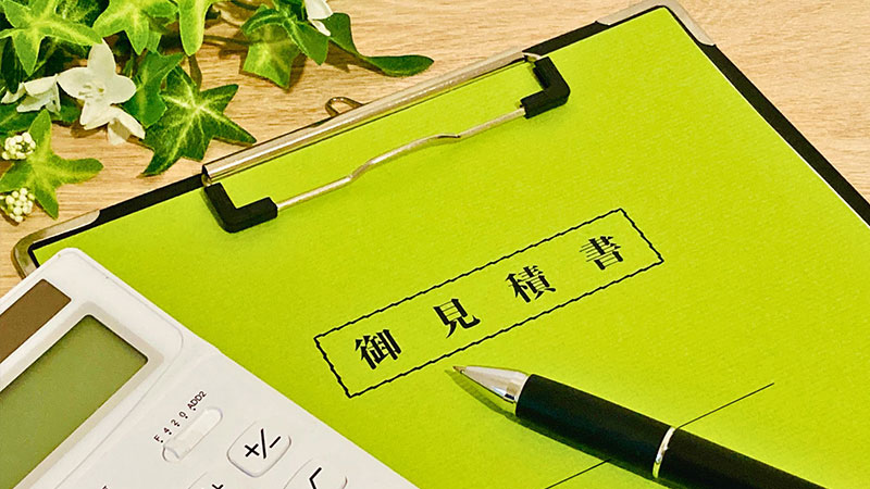 お見積もり・ご提案