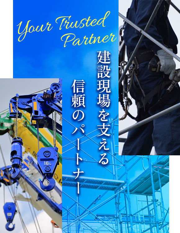 Your Trusted Partner 建設現場を支える、信頼のパートナー
