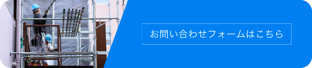 お問い合わせフォームはこちら