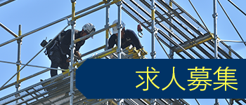 求人募集
