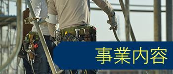 事業内容