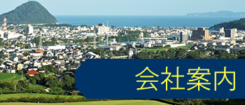 会社案内